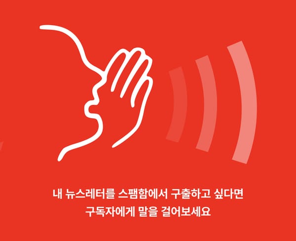 뉴스레터가 자꾸 스팸함으로 간다면? 이렇게 웰컴 메일 보내세요