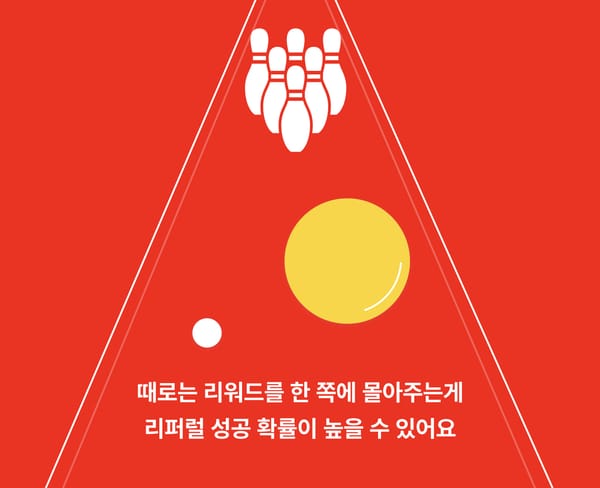 1인 사업에 필수인 입소문, 추천인에게만 보상 주는 게 더 효과적이다?