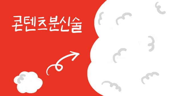 천재 크리에이터들이 '콘텐츠 분신술'로 리소스 아껴 빠르게 성장하는 법