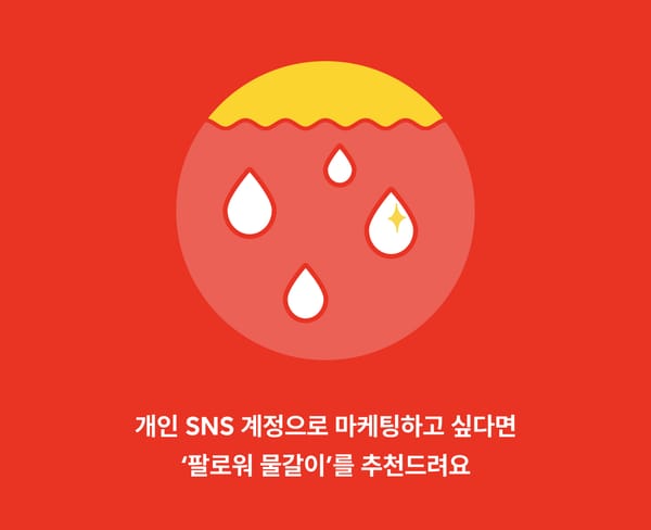 SNS 팔로워, 전환이 안 된다면 ‘물갈이’가 필요할 때