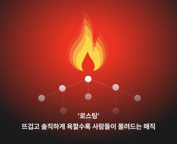 대놓고 욕해달라는 사람들? 퍼블릭 로스팅 콘텐츠로 성장한 Nick의 전략