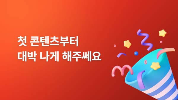 콘텐츠는 주제가 90%이다! 매력적인 주제 찾는 3가지 전략