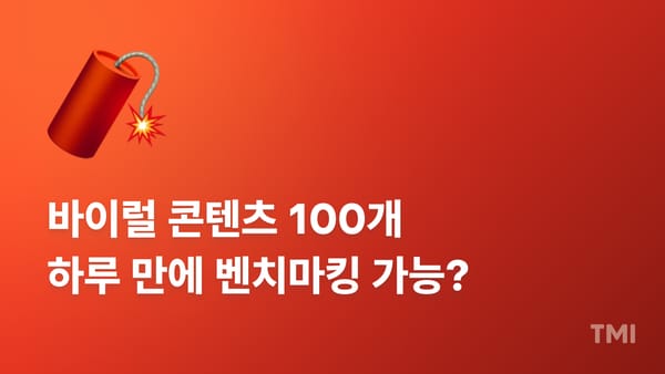 하루 만에 바이럴 콘텐츠 100개 벤치마킹하는 방법