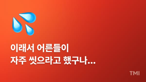 콘텐츠 아이디어, 샤워중에 잘 떠오르는 과학적 근거가 있어요