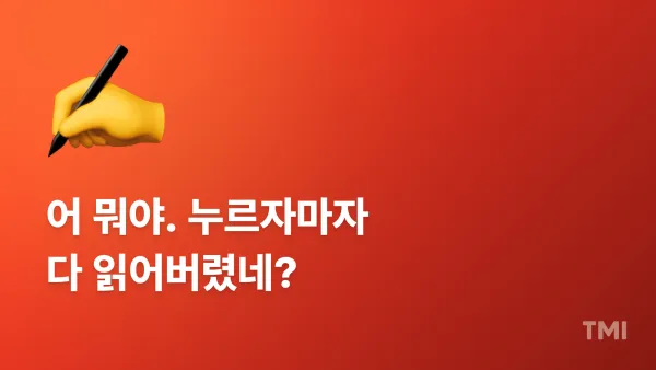 독자가 끝까지 읽게 만드는 2천억 작가의 글 쓰기 기술