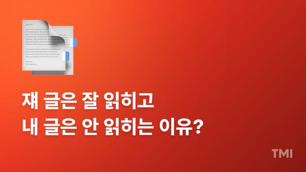 250만명을 술술 읽게 만든 콘텐츠 가독성 높이는 4가지 기술