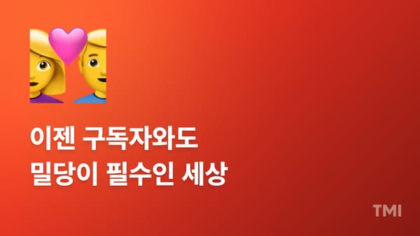 뉴스레터 운영, 연애처럼 밀당이 필요합니다