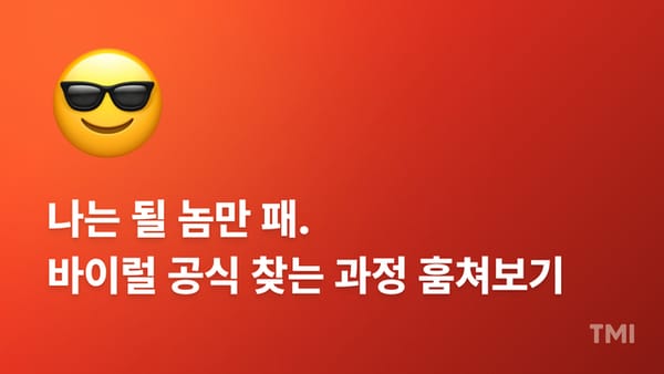 '될 놈 공식'으로 콘텐츠 실험 성과 12배 높이는 법