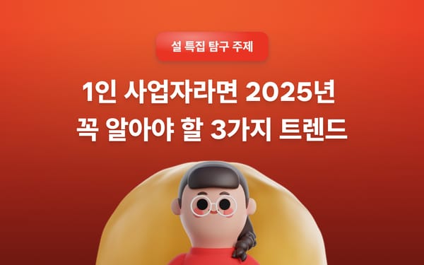 1인 사업가라면 2025년 반드시 알아야 할 3가지 트렌드