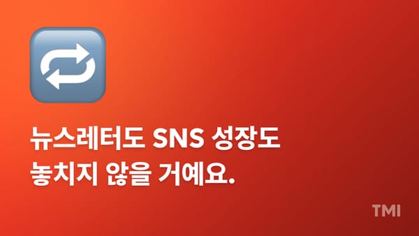 뉴스레터와 SNS, 8개월 손 놔도 동시에 크는 성장 루프