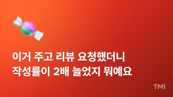 고객이 먼저 후기 쓰고 싶게 만드는 독특한 리워드 전략