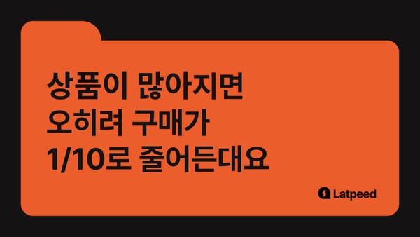 1인 사업, 상품이 많으면 오히려 구매율이 떨어질 수 있어요