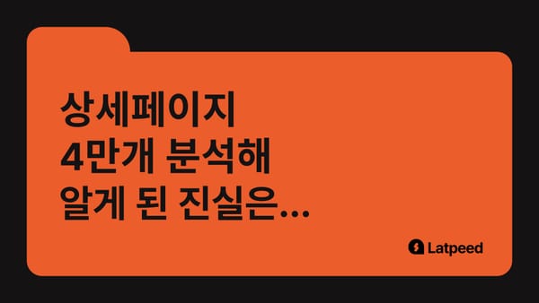 4만 개 상세페이지 분석해 알아낸, 전환율 높은 페이지의 비밀