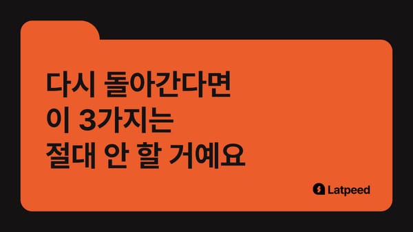 120억 콘텐츠 판매자가 말하는, 다신 하고 싶지 않은 3가지 실수